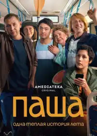 Постер сериалa Паша
