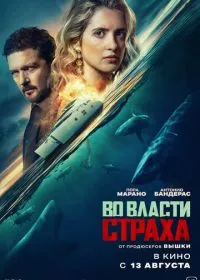 Постер фильма Во власти страха
